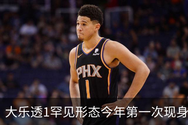大乐透1罕见形态今年第一次现身 后区这么选？
