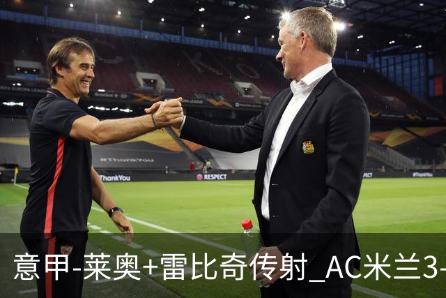 意甲-莱奥+雷比奇传射 AC米兰3-1险夺客场连胜