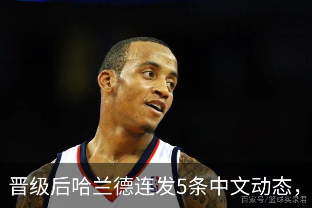 晋级后哈兰德连发5条中文动态，配乐尤爱伍佰《挪威的森林》