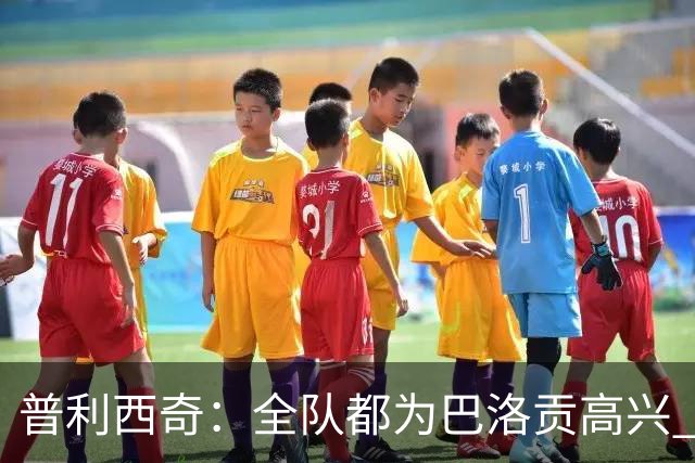 普利西奇：全队都为巴洛贡高兴 坚信美国能够赢得本届世界杯冠军