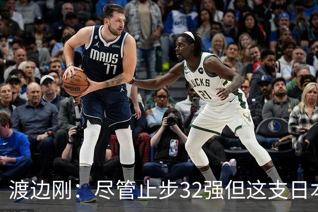 渡边刚：尽管止步32强但这支日本队很出色，想参加下届世界杯